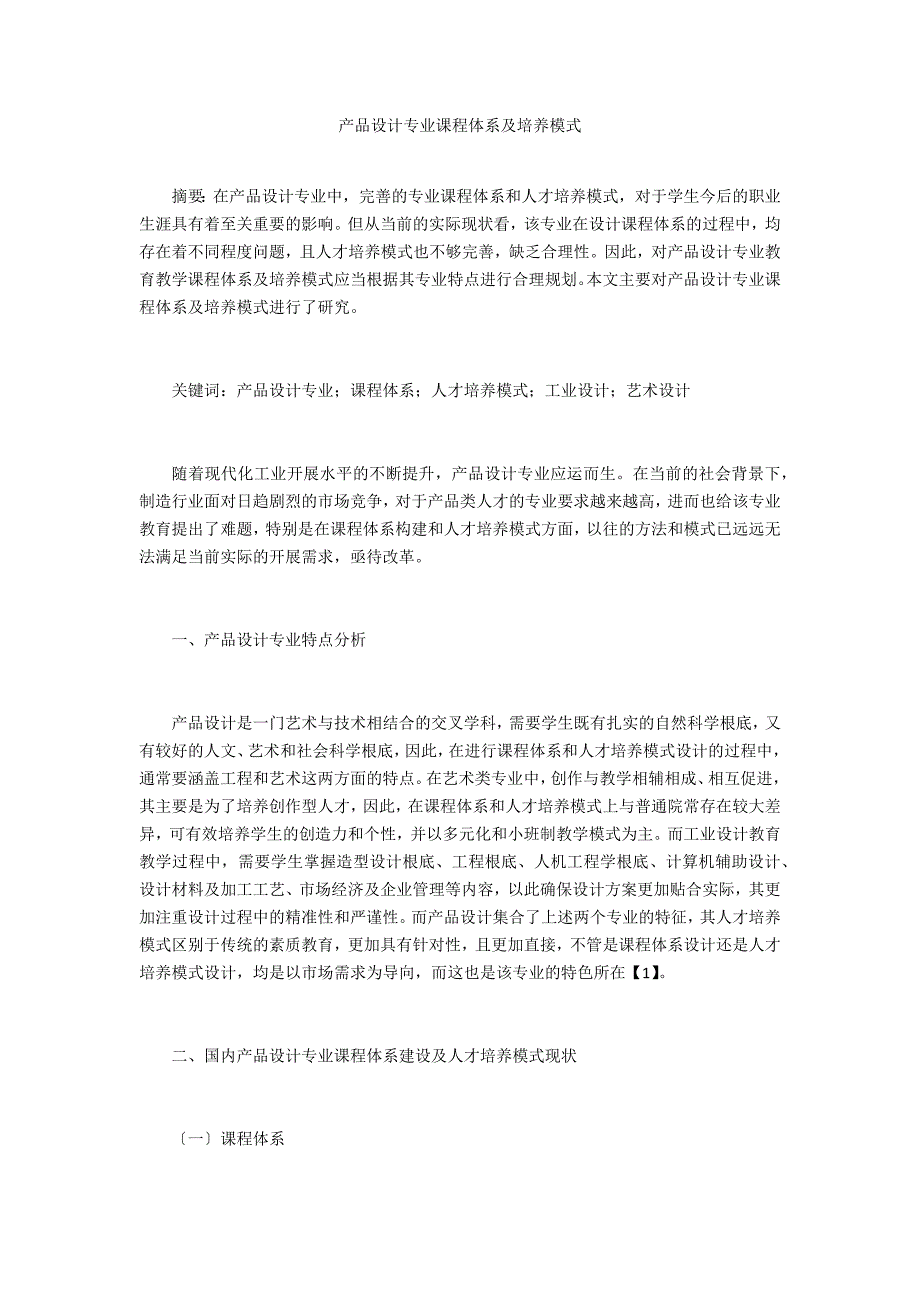 产品设计专业课程体系及培养模式_第1页