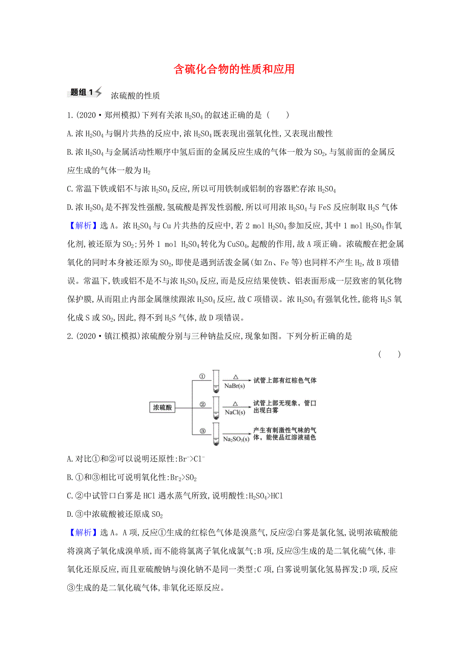 2021高考化学一轮复习4.4含硫化合物的性质和应用题组训练过关2含解析苏教版_第1页