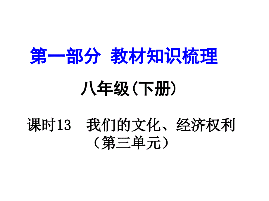 河南中考政治 八下 第一部分 教材知识梳理 第三单元 课时13我们的文化、经济权利课件_第1页