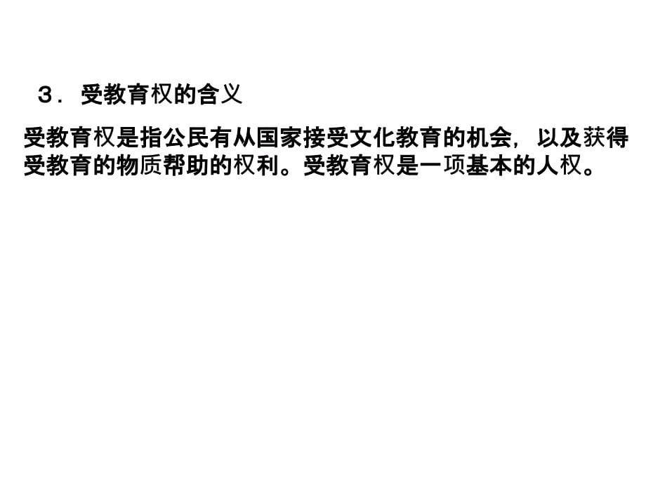 河南中考政治 八下 第一部分 教材知识梳理 第三单元 课时13我们的文化、经济权利课件_第5页