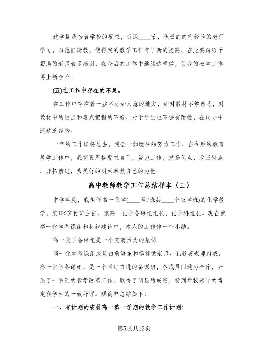 高中教师教学工作总结样本（六篇）.doc_第5页