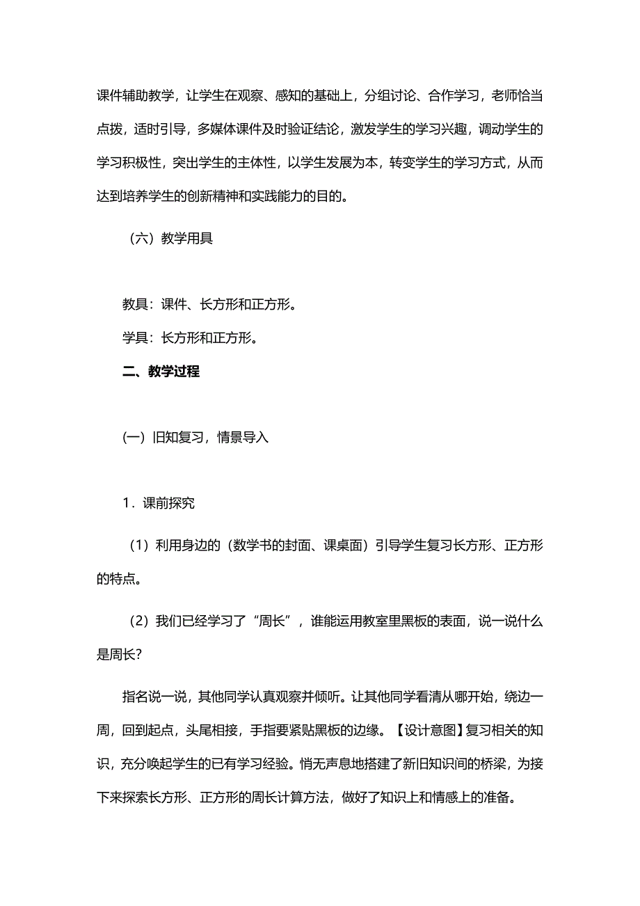 长方形和正方形的周长教学设计.docx_第3页