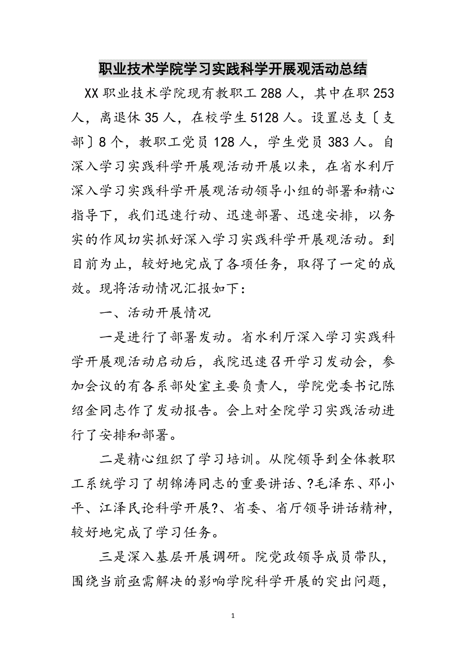 2023年职业技术学院学习实践科学发展观活动总结范文.doc_第1页