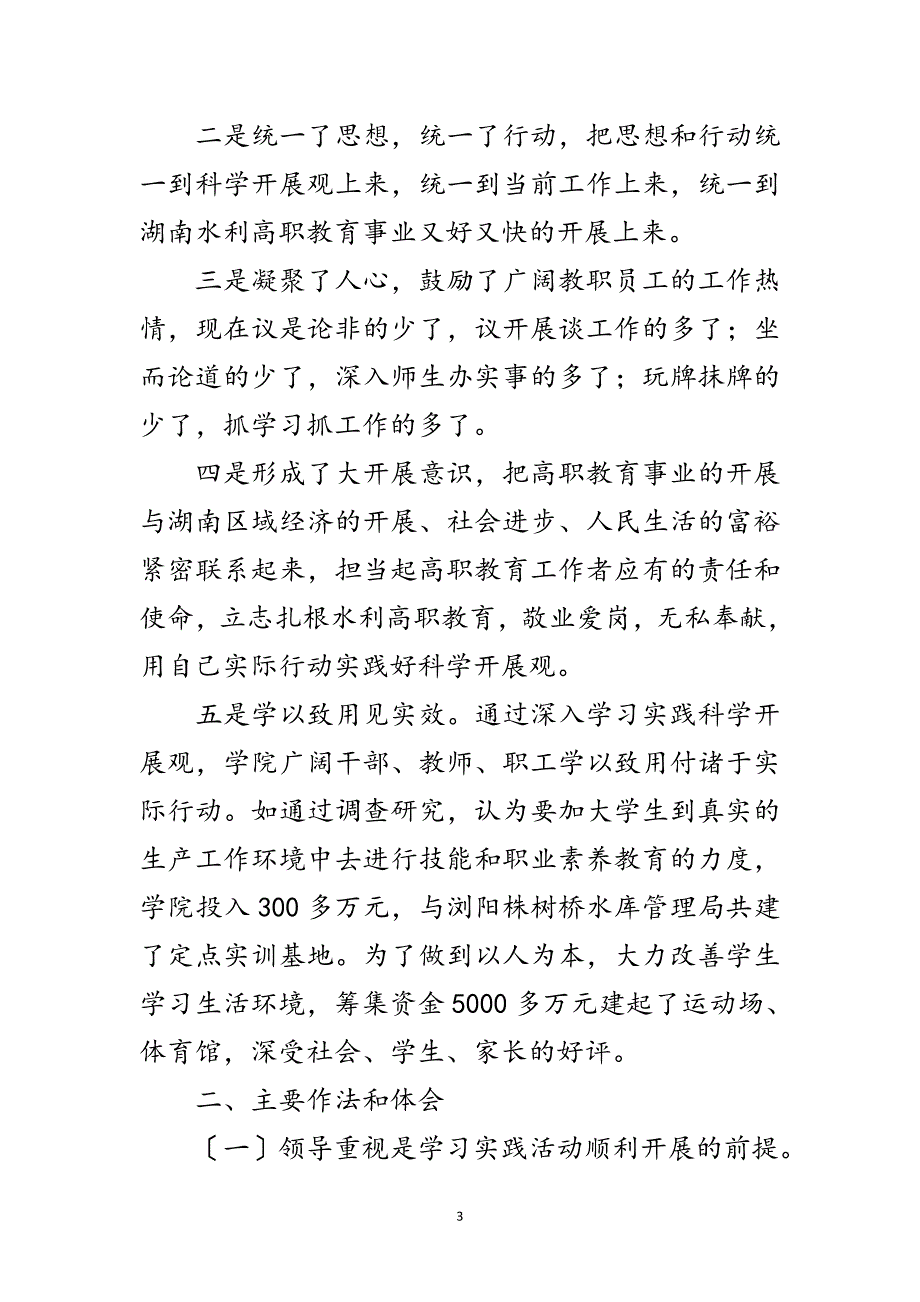 2023年职业技术学院学习实践科学发展观活动总结范文.doc_第3页