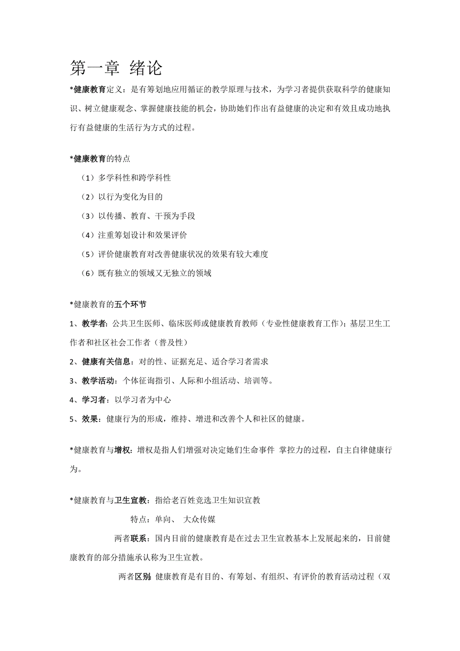 健康教育学重点_第1页