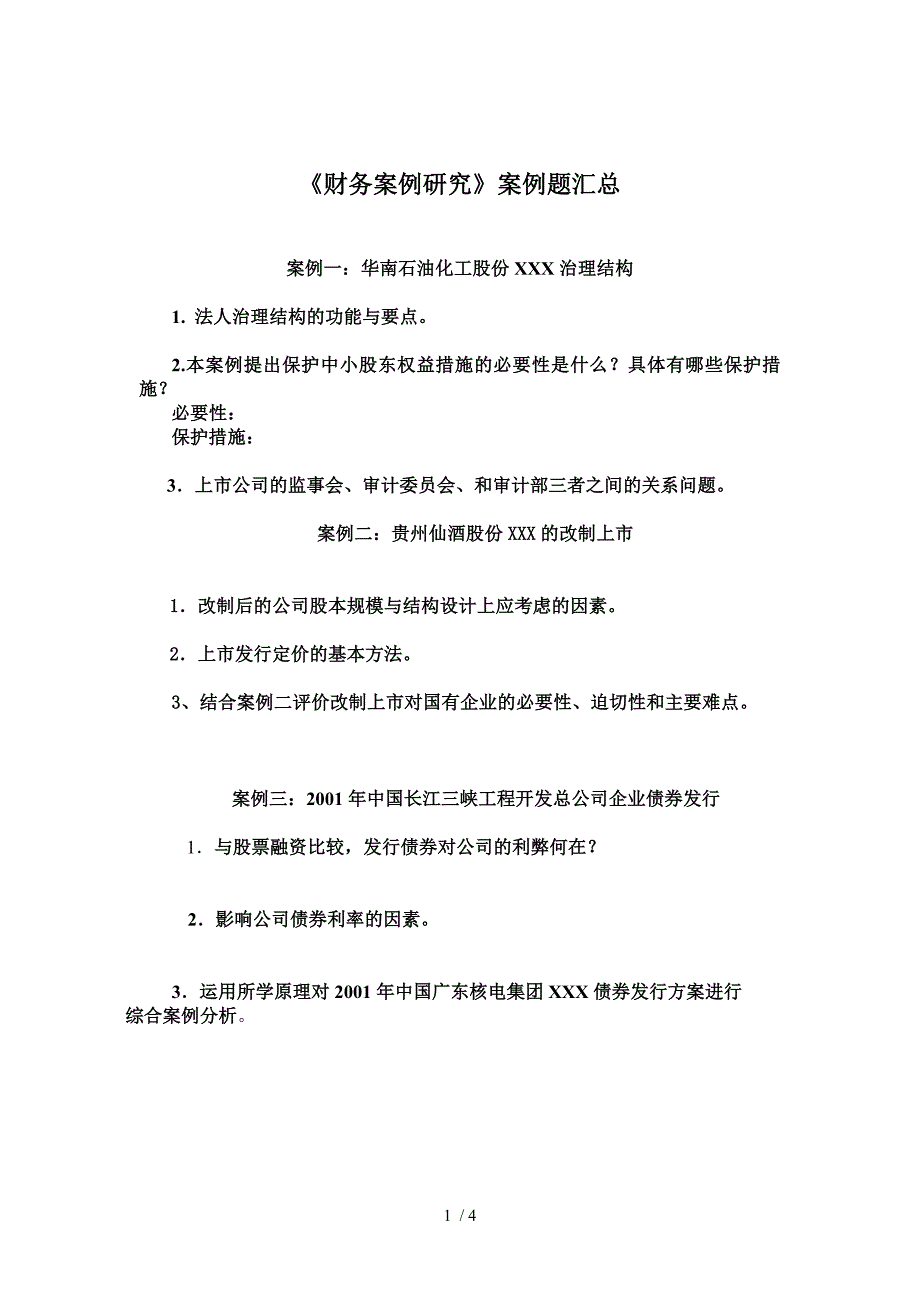 财务案例分析案例题汇总_第1页