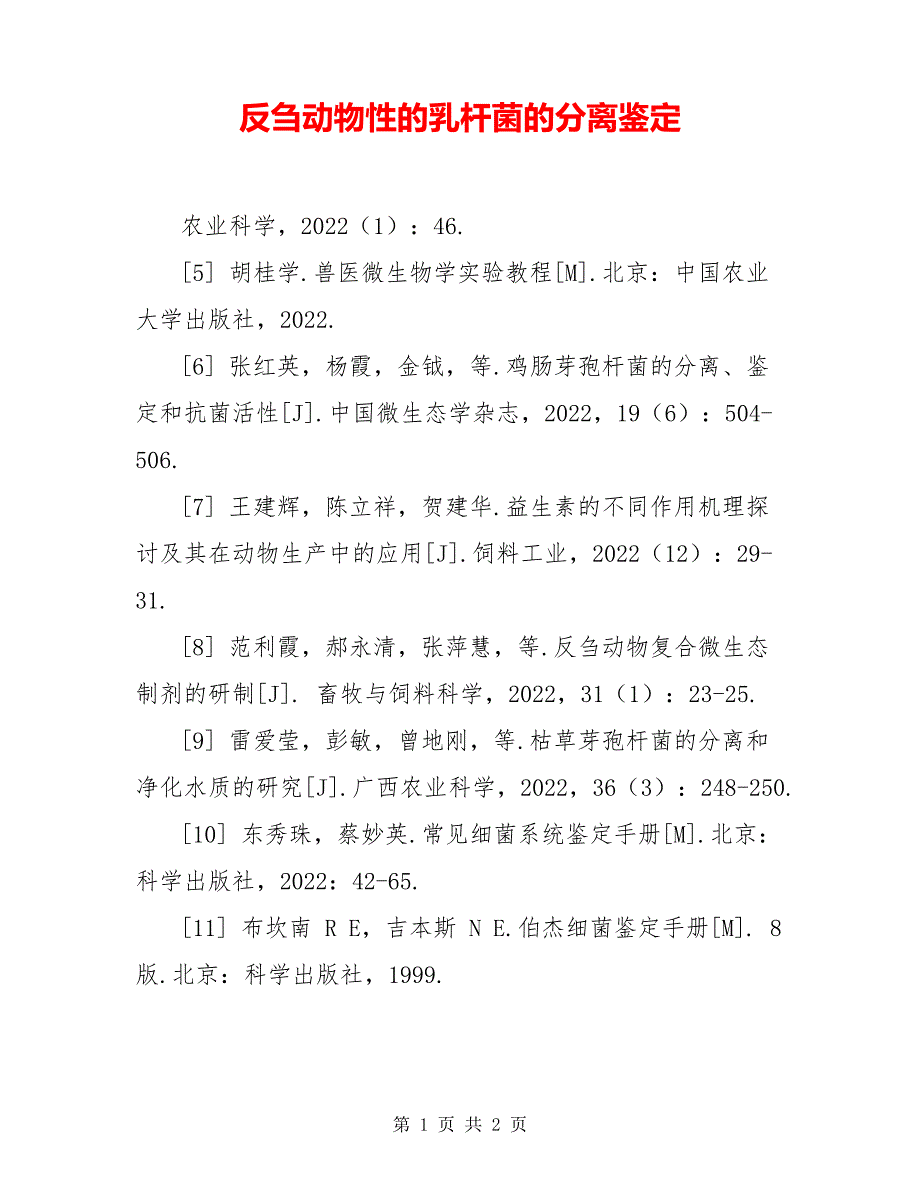 反刍动物源性的乳杆菌的分离鉴定6223_第1页