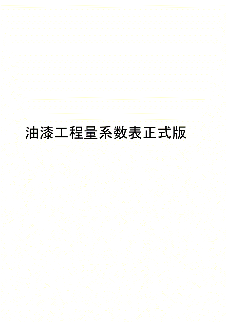油漆工程量系数表正式版_第1页