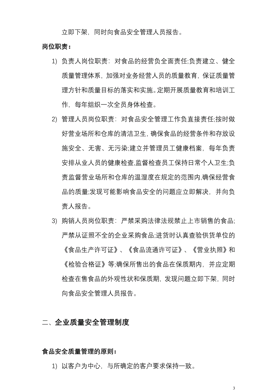 (进口食品收货人备案)——企业食品安全质量管理制度.doc_第3页