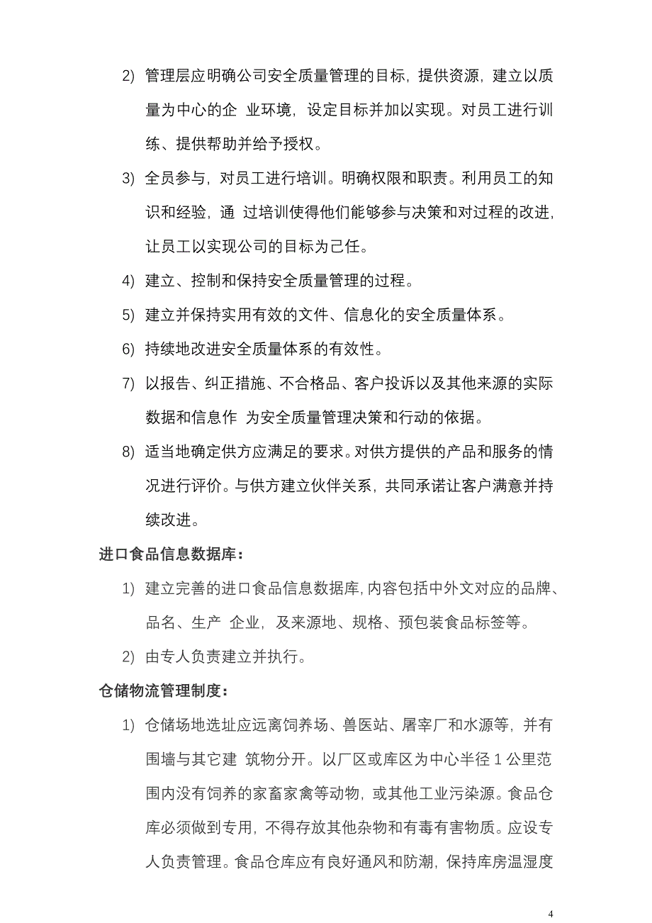 (进口食品收货人备案)——企业食品安全质量管理制度.doc_第4页