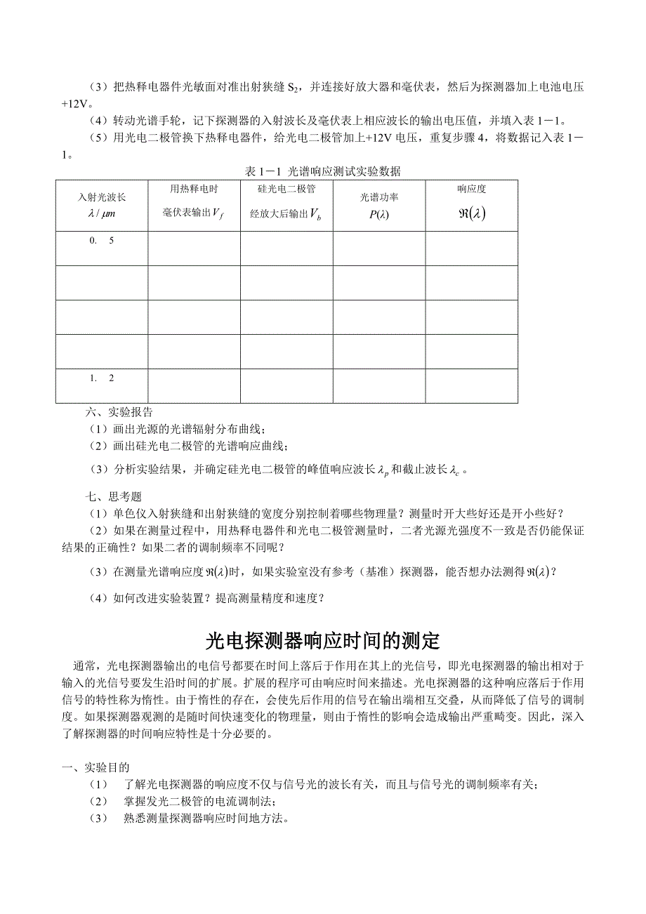 光电探测器光谱响应度和响应时间的测量(刘1).doc_第3页