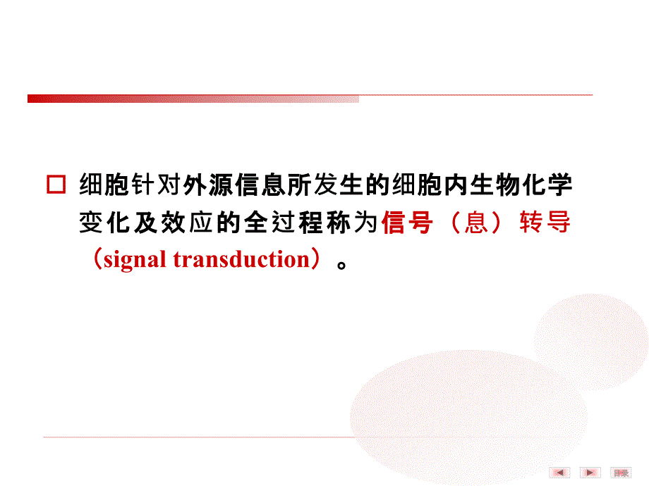 细胞信号转导11级临床医学_第2页