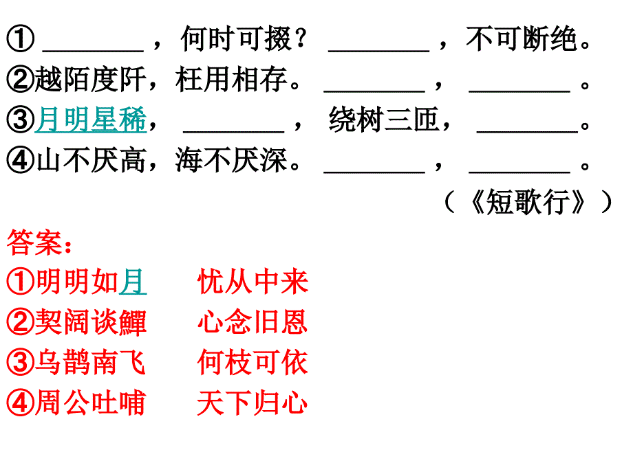 高中语文背诵篇目(新课标人教版)名句检测_第4页