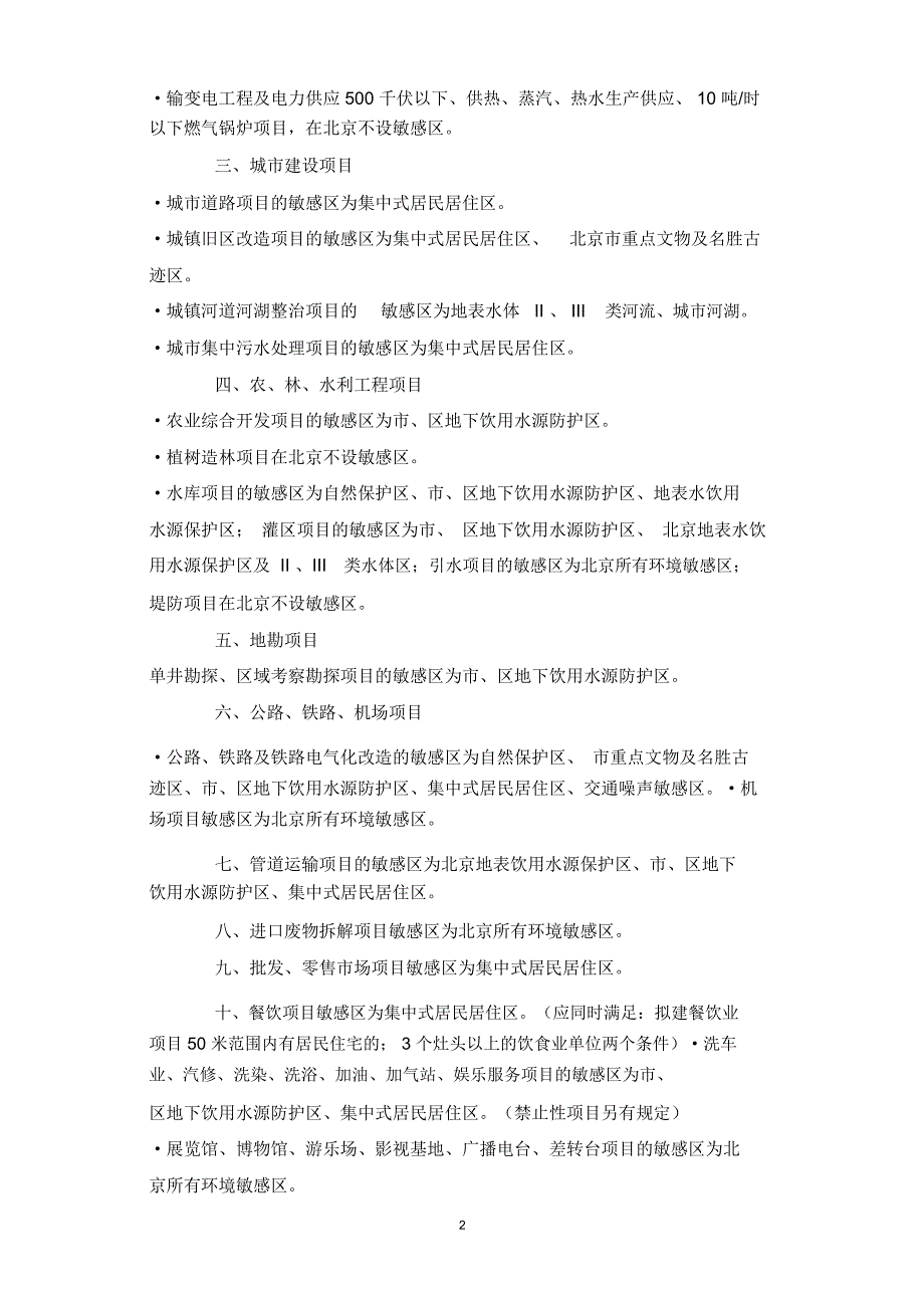 北京执行国家建设项目环境保护_第2页