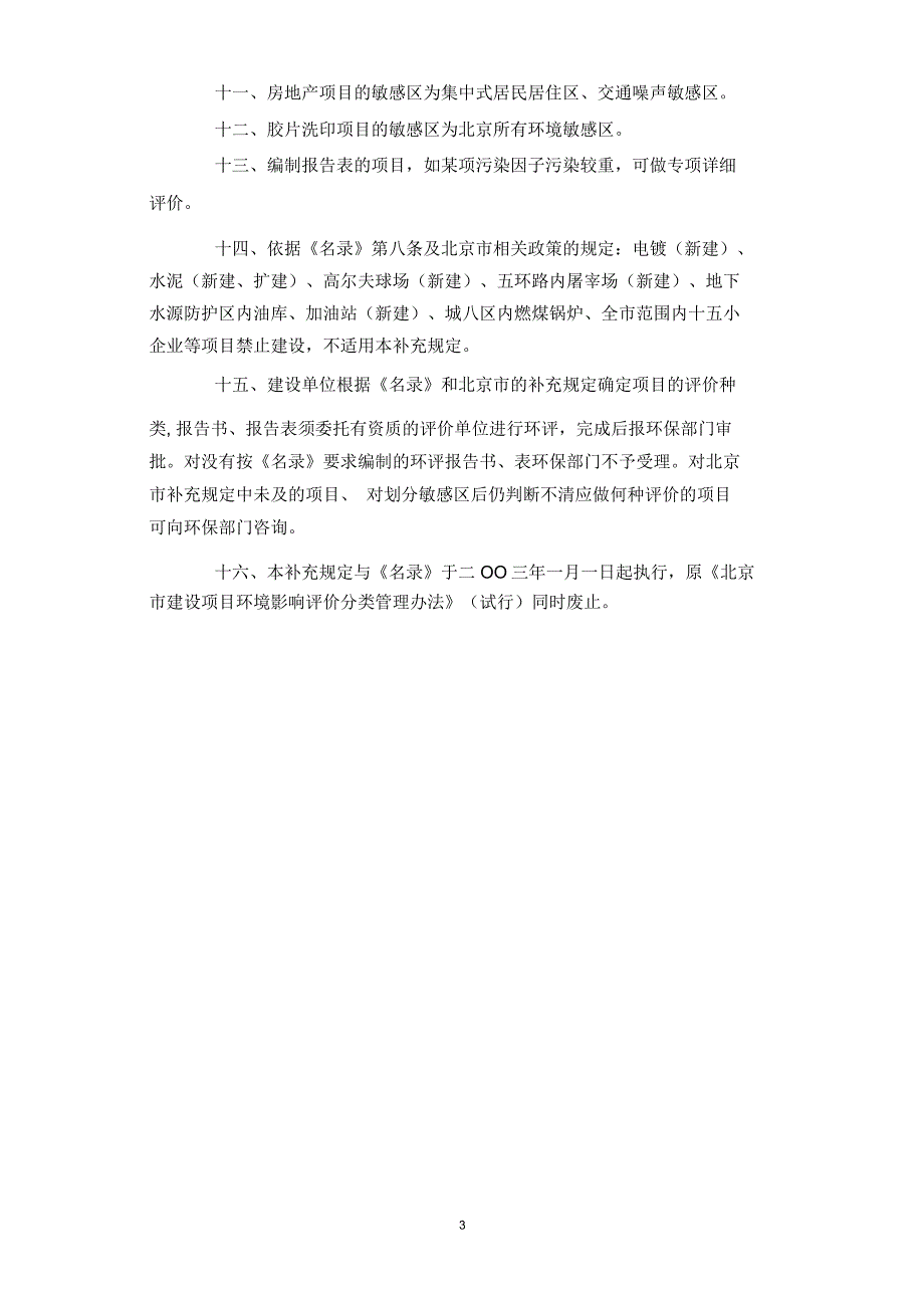 北京执行国家建设项目环境保护_第3页