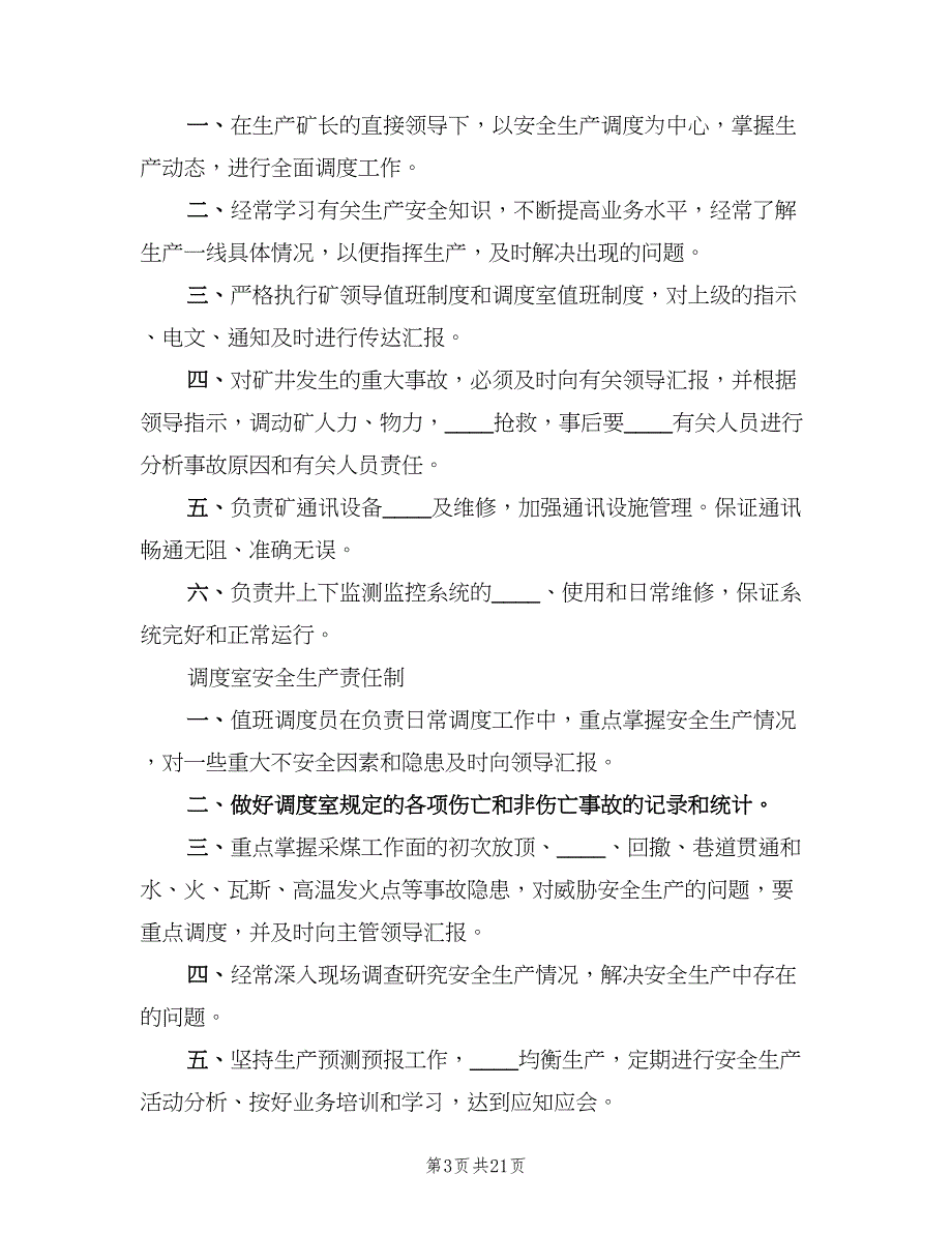 调度室主任岗位责任制范本（8篇）_第3页