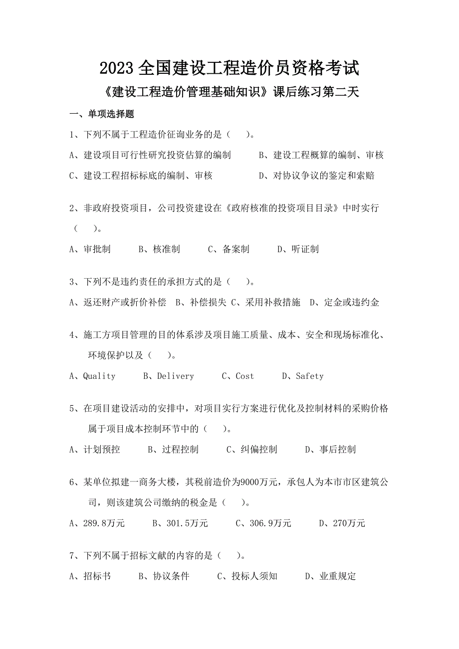 2023年造价员基础知识课5_第1页