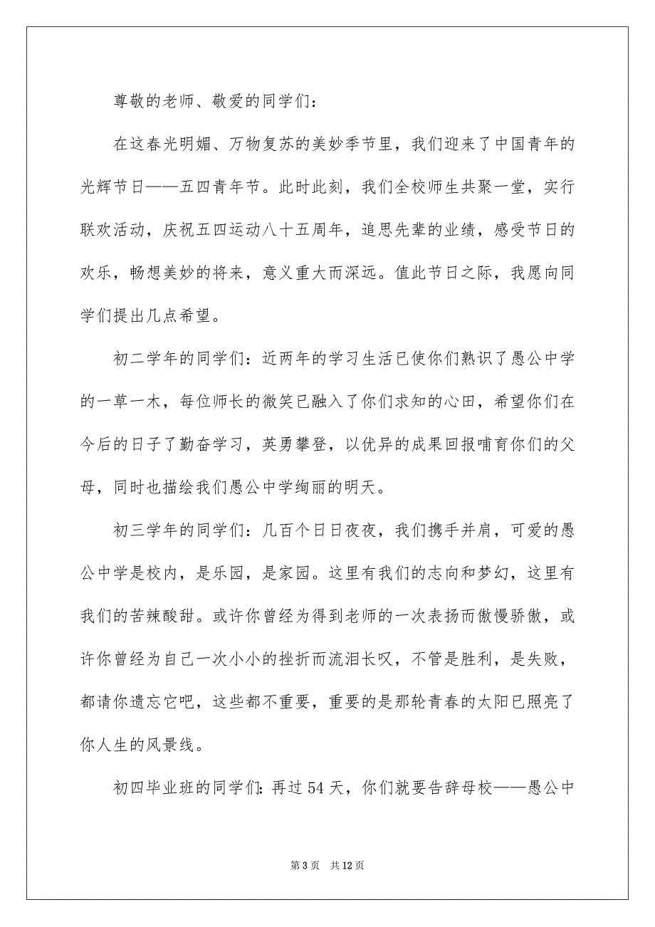 关于五四青年节演讲稿5篇_第3页