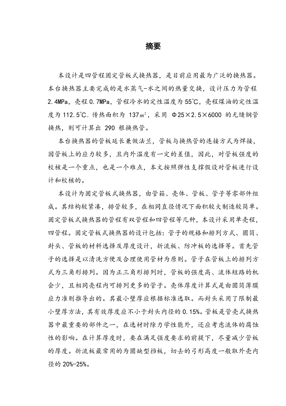 流量为120t每小时四管程固定管板式换热器的设计学士学位论文.doc_第1页