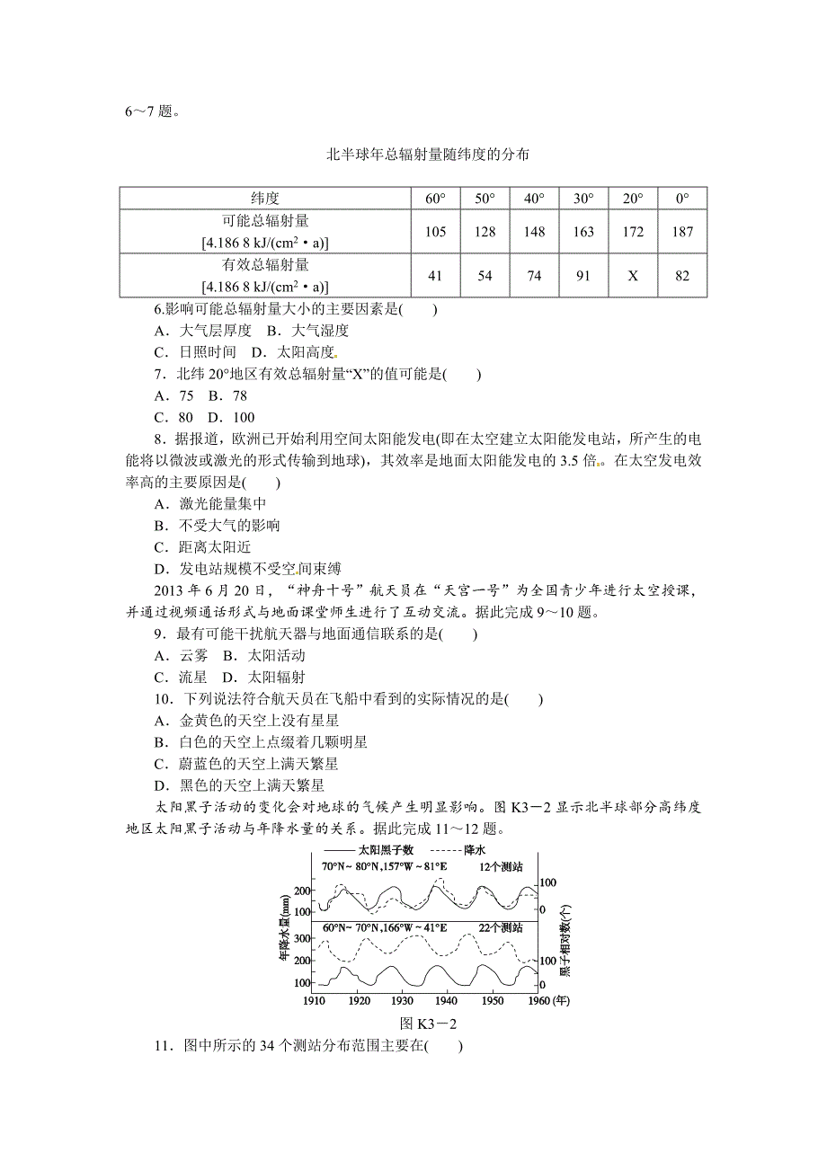 中图版高考地理一轮课时作业【3】地球的宇宙环境及其圈层结构含解析_第2页