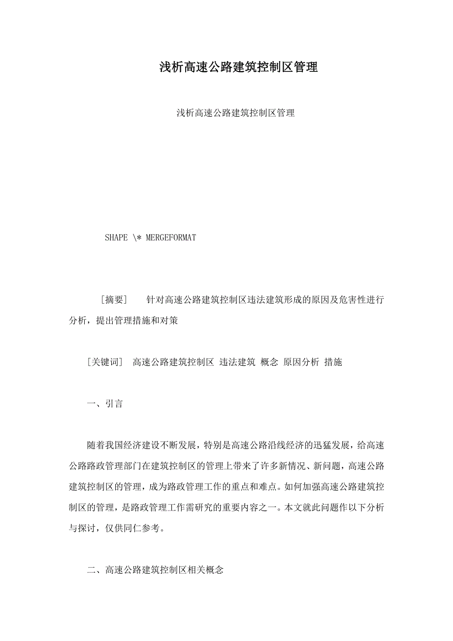 浅析高速公路建筑控制区管理_第1页