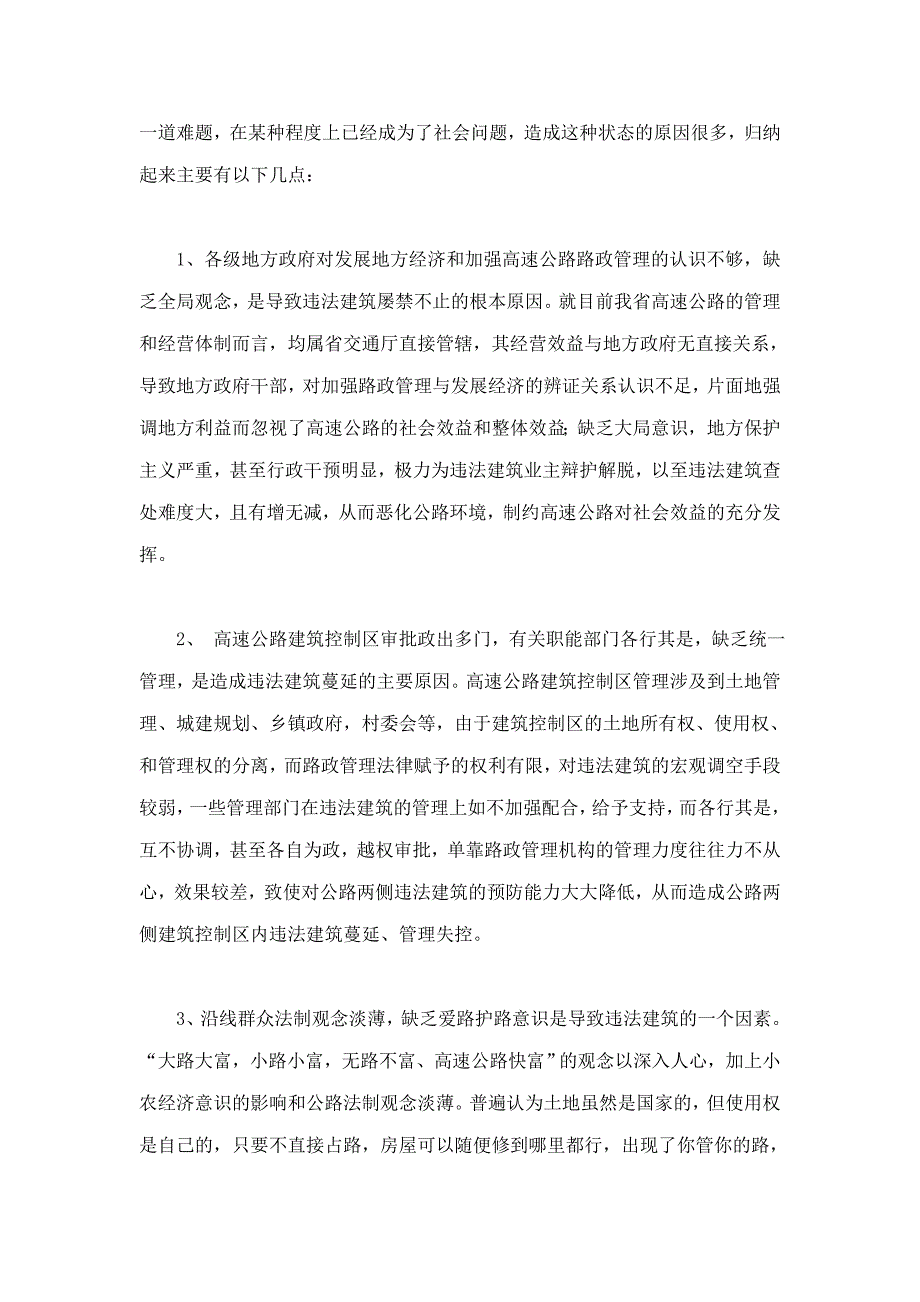 浅析高速公路建筑控制区管理_第4页