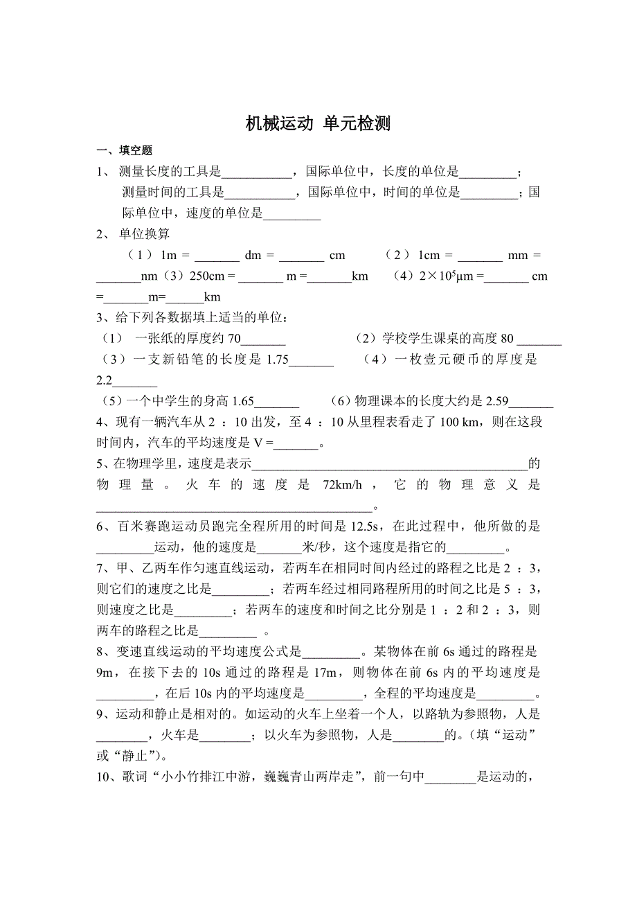 机械运动 单元检测1_第1页