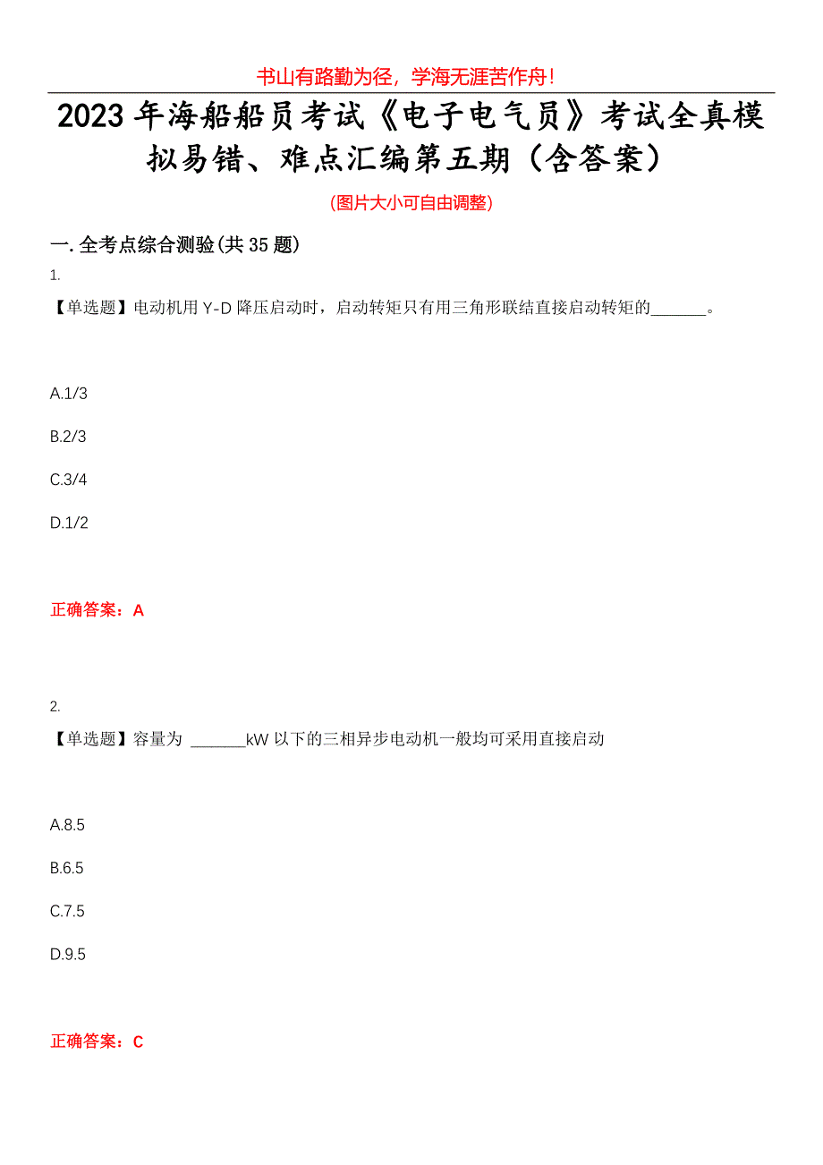 2023年海船船员考试《电子电气员》考试全真模拟易错、难点汇编第五期（含答案）试卷号：27_第1页