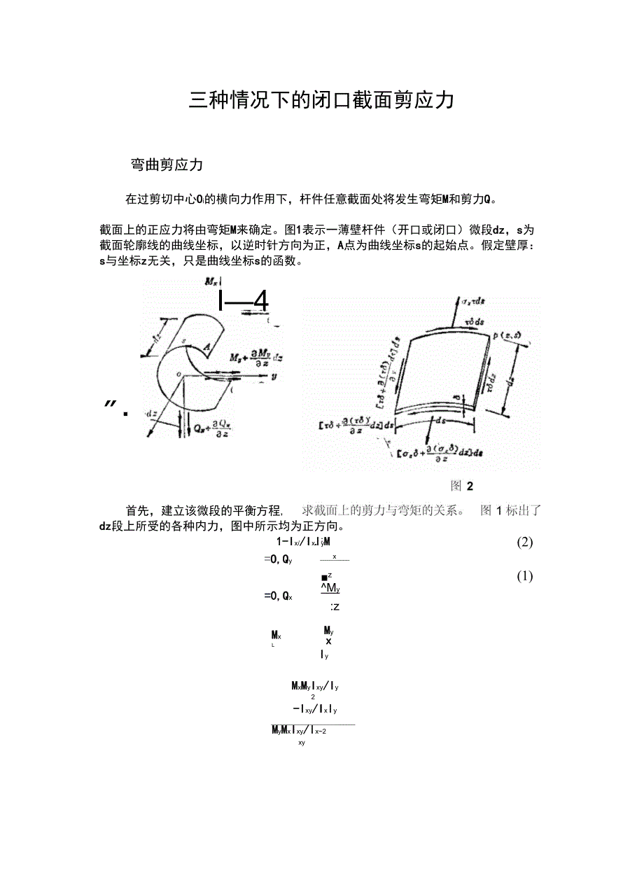 闭口截面的剪力流_第1页