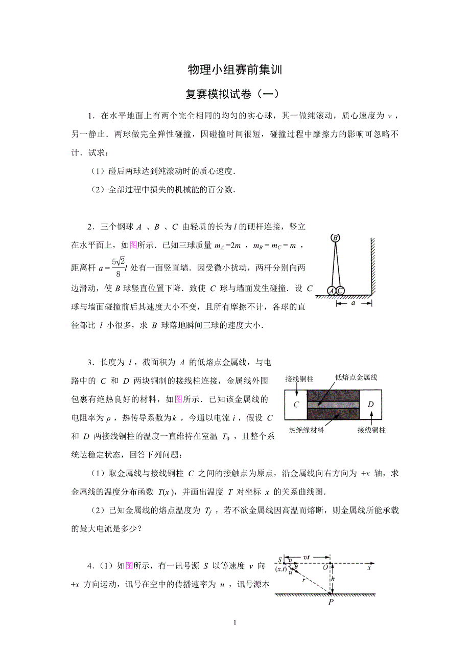 物理小组赛前集训复赛模拟试卷一_第1页