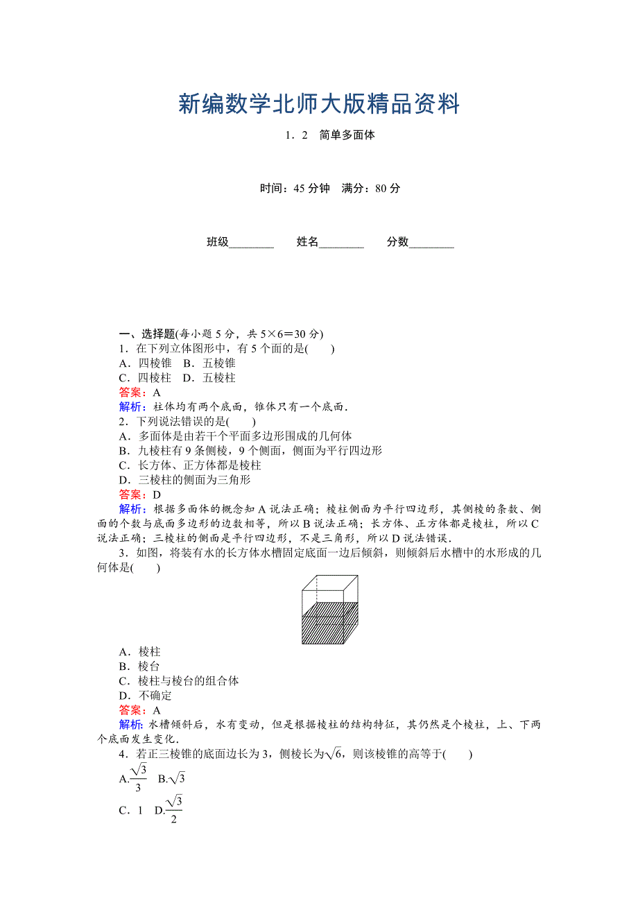 新编高中北师大版数学必修245分钟课时作业与单元测试卷：第1章1．2　简单多面体 Word版含解析_第1页