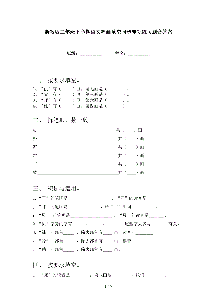 浙教版二年级下学期语文笔画填空同步专项练习题含答案_第1页