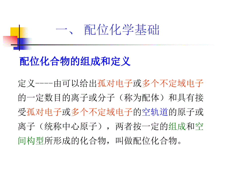 配合物的立体化学课件_第2页