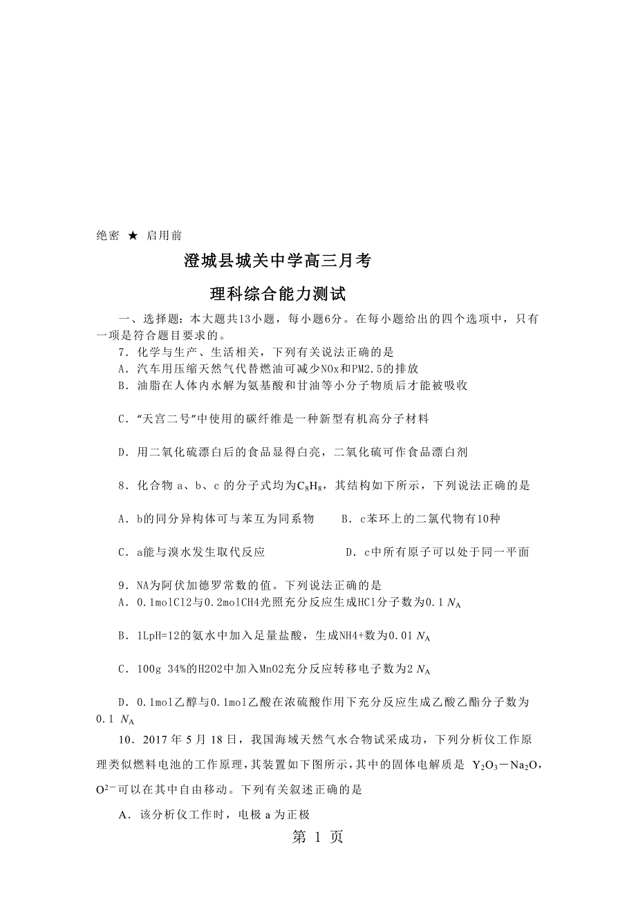 陕西省澄城县城关中学高三9月月考理综化学试题无答案_第1页