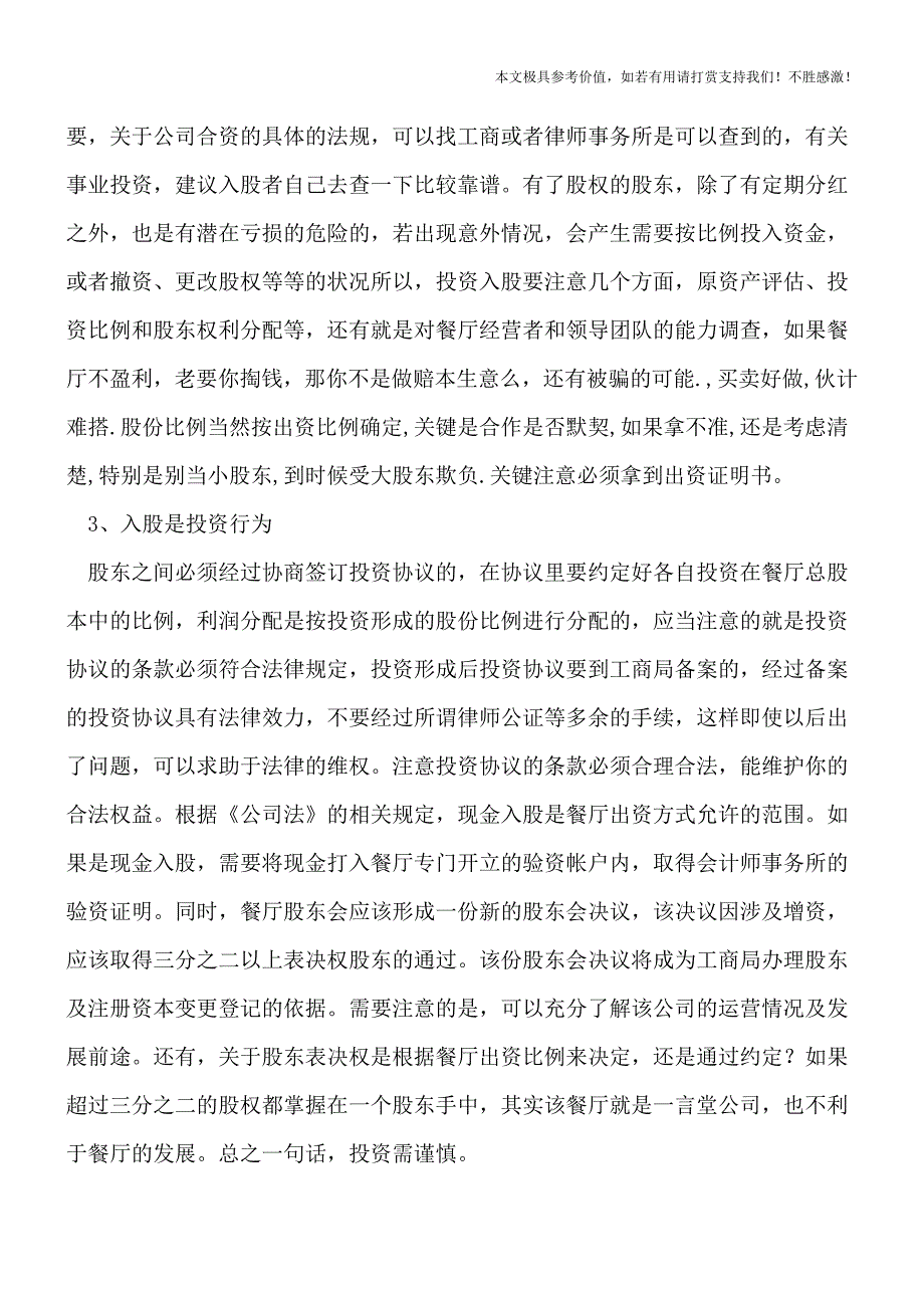 【热荐】餐厅入股合作注意事项有哪些.doc_第2页