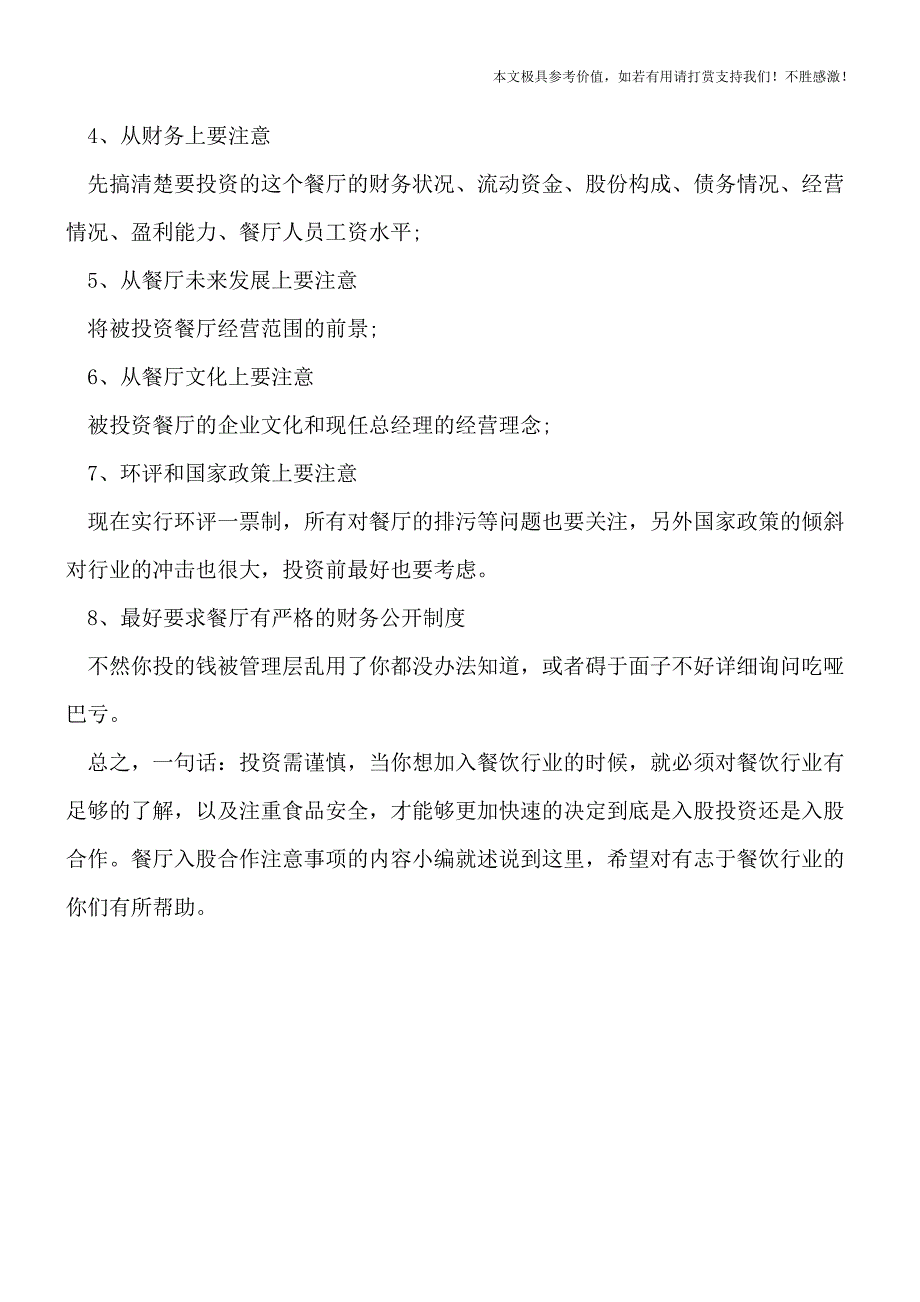 【热荐】餐厅入股合作注意事项有哪些.doc_第3页