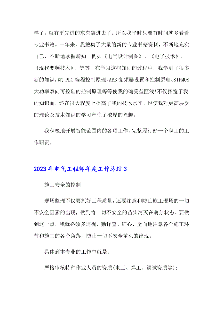 2023年电气工程师工作总结_第3页