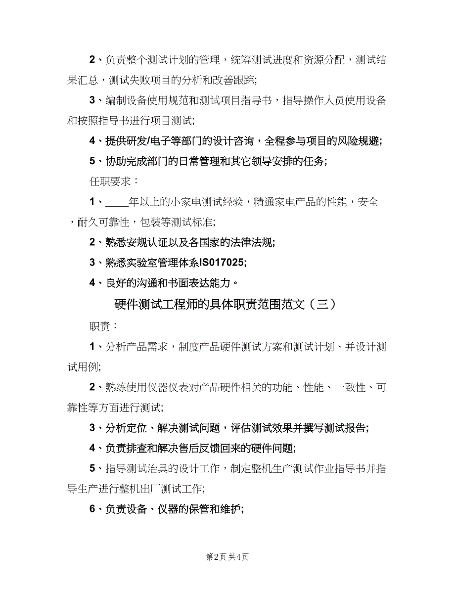 硬件测试工程师的具体职责范围范文（四篇）.doc_第2页