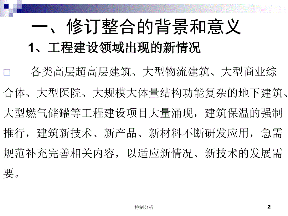 建筑设计防火规范宣贯张耀泽谷风详析_第2页