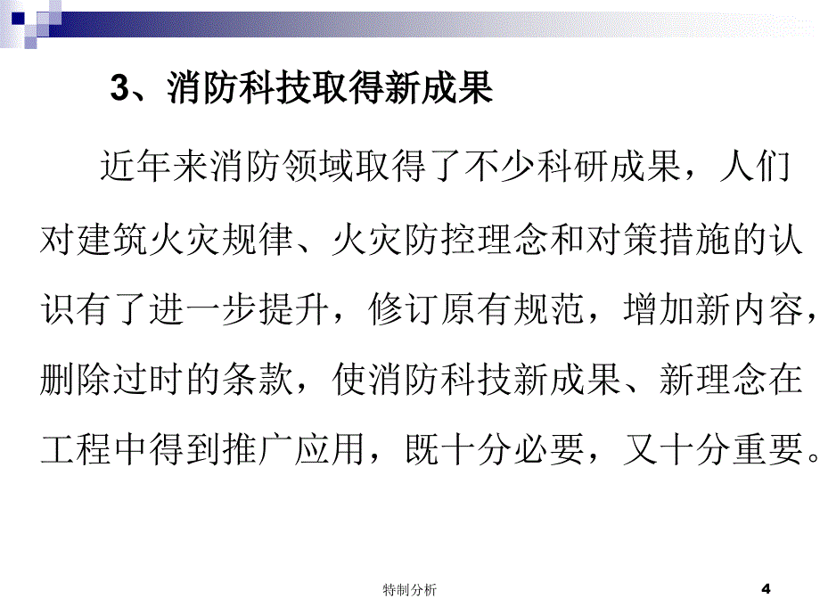 建筑设计防火规范宣贯张耀泽谷风详析_第4页