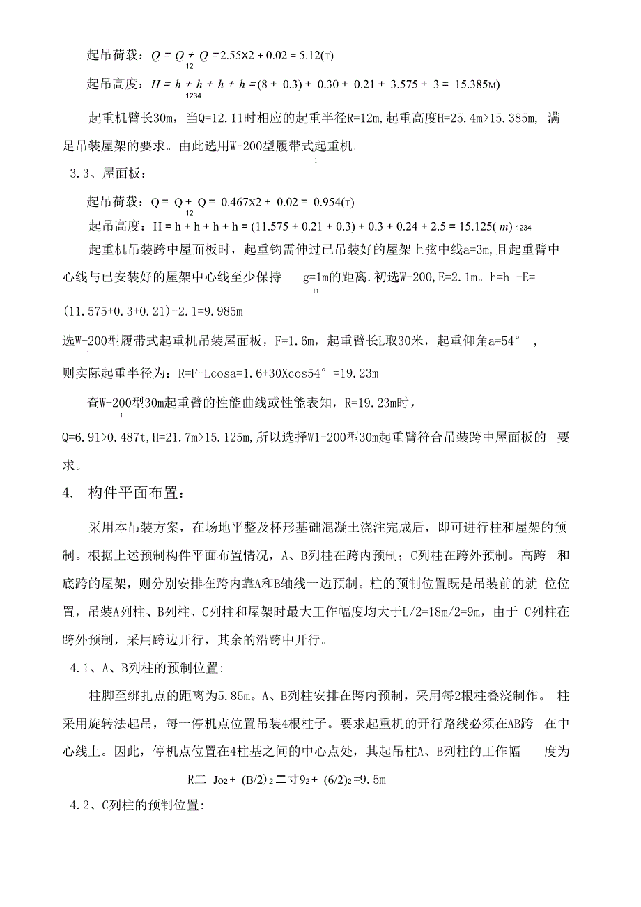 某机械加工厂装配式钢筋混凝土单层厂房结构吊装设计_第4页