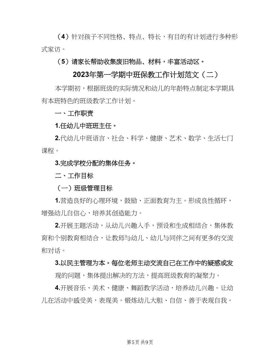 2023年第一学期中班保教工作计划范文（二篇）.doc_第5页