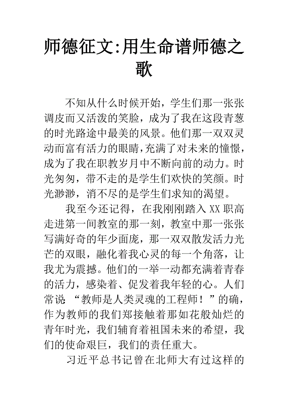 师德征文-用生命谱师德之歌.docx_第1页