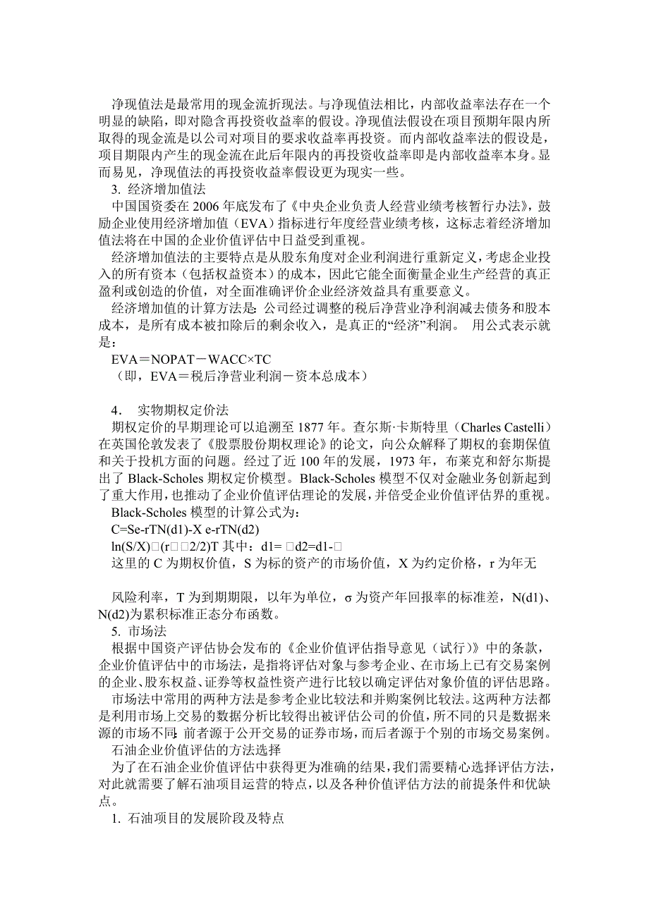 石油企业价值评估及方法选择_第3页