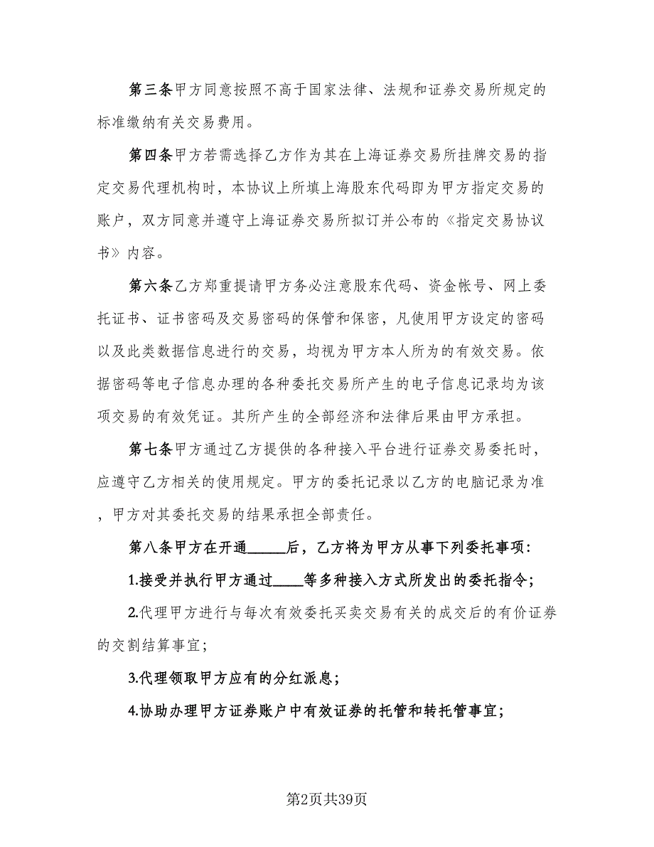 证券交易委托合同模板（8篇）_第2页