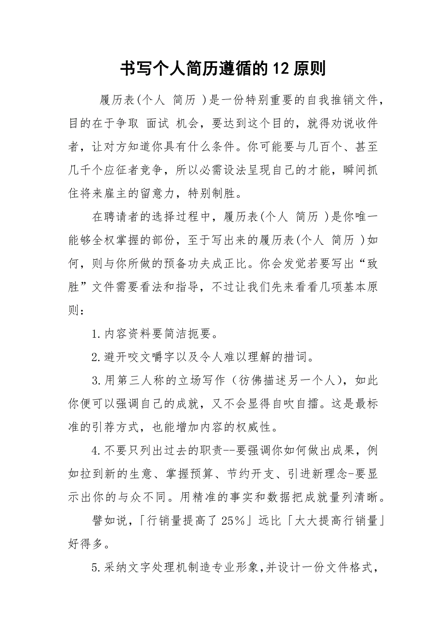 书写个人简历遵循的12原则_第1页