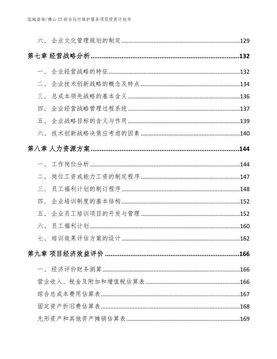 佛山IT综合运行维护服务项目投资计划书参考范文_第3页