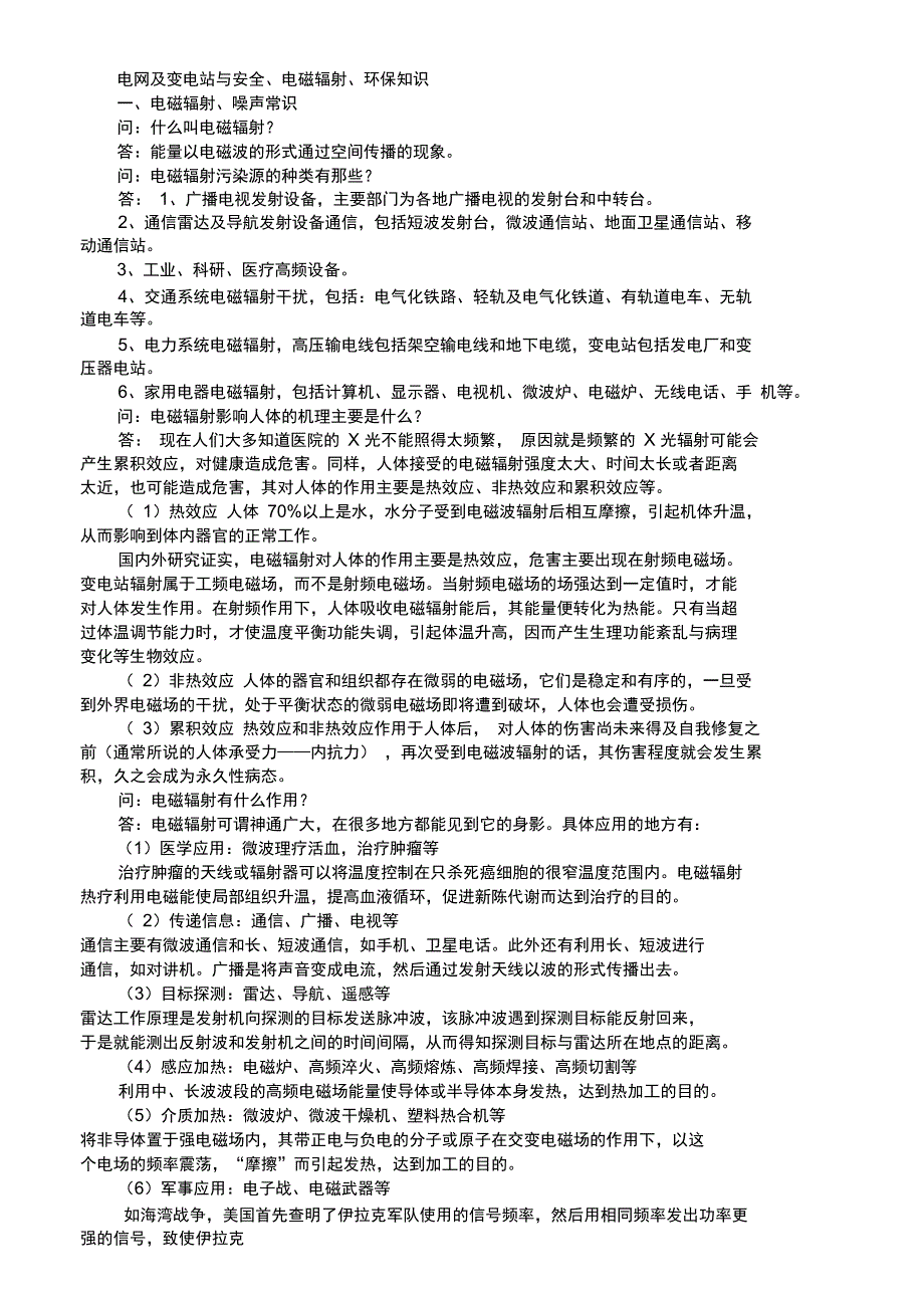 电网及变电站与安全电磁辐射环保知识_第1页