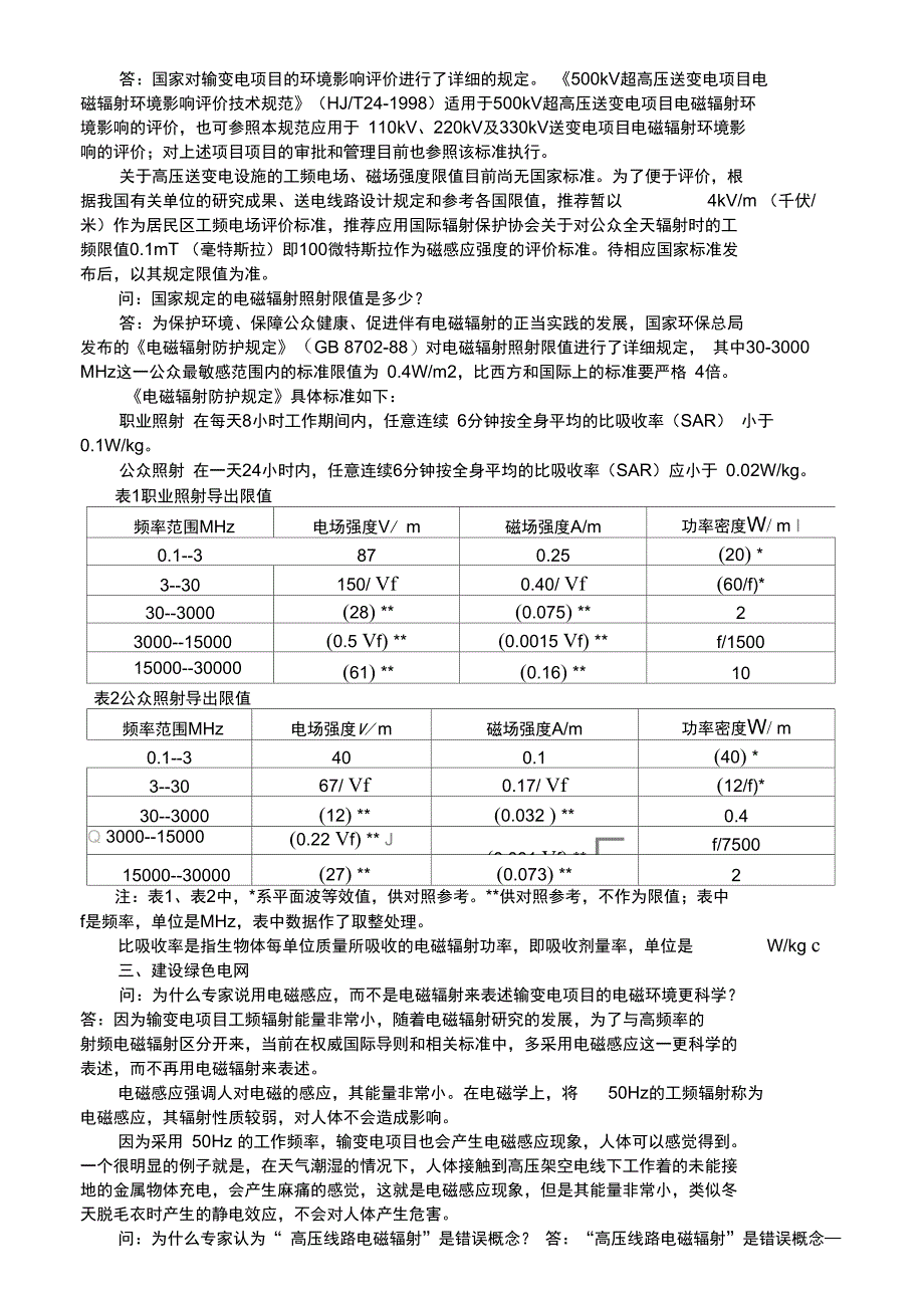 电网及变电站与安全电磁辐射环保知识_第4页