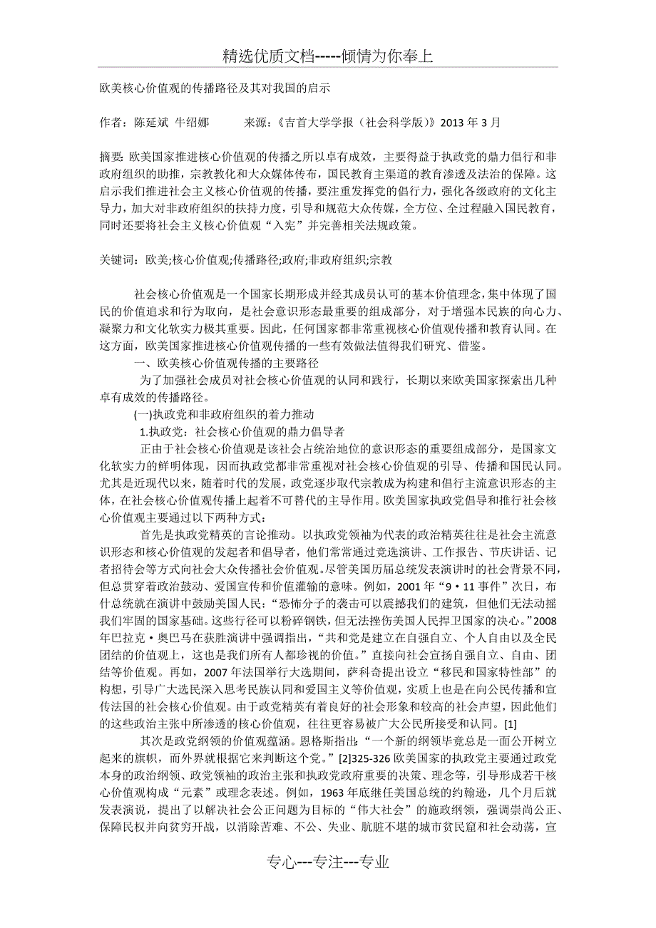 欧美核心价值观的传播路径及其对我国的启示_第1页